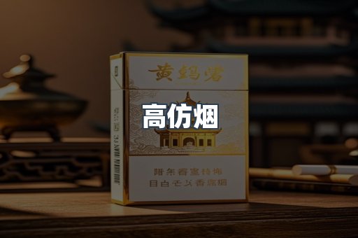 高仿烟